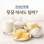 만성 신장병 우유 섭취 가능 여부와 치즈 요거트 버터 생크림 유제품 정리