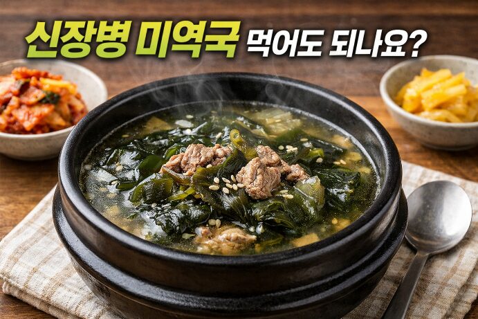 신장병 미역국 먹어도 되나요 맛있게 끓인 미역국 이미지