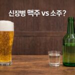 신장병 맥주 vs 소주 비교