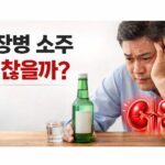 신장병 소주, 마셔도 될까?
