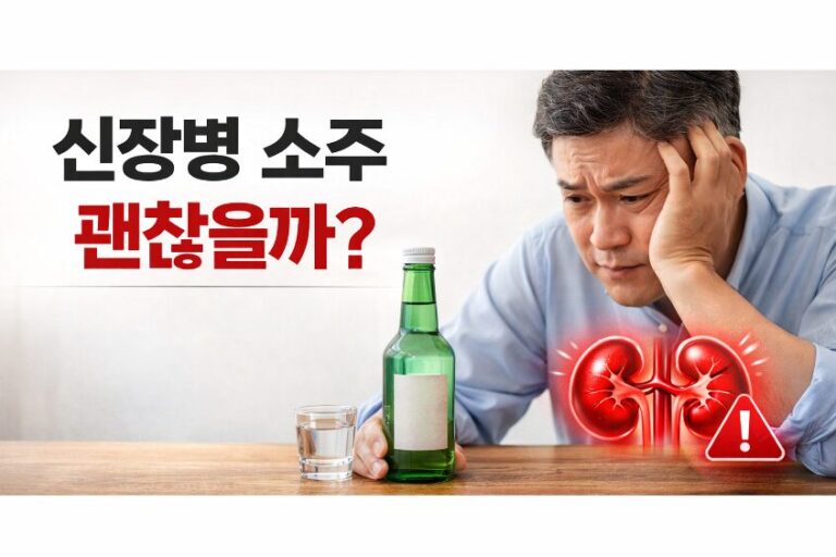 신장병 소주, 마셔도 될까?