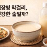 신장병 막걸리가 건강한 술인지 여부와 위험성