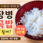 신장병 잡곡밥 귀리 조절 방법으로 만든 식단 예시