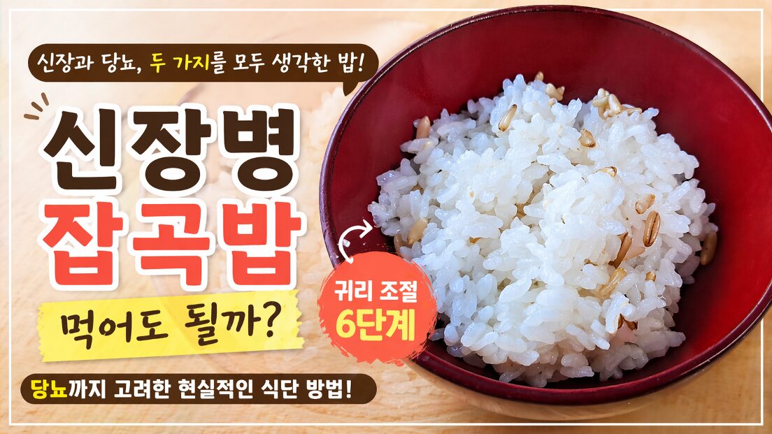 신장병 잡곡밥 귀리 조절 방법으로 만든 식단 예시