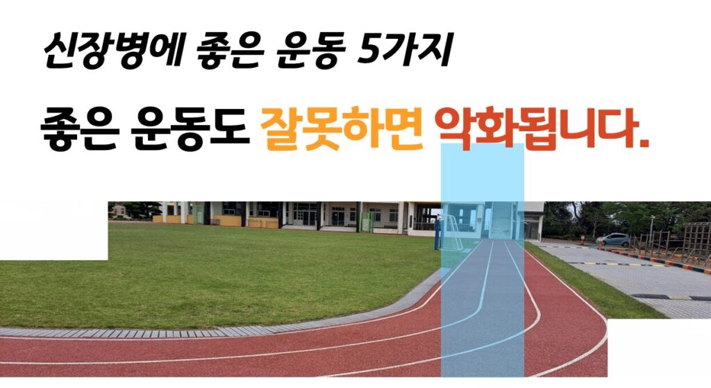 신장병에 좋은 운동 좋은 운동도 잘못하면 악화됩니다