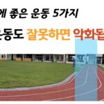 신장병에 좋은 운동 좋은 운동도 잘못하면 악화됩니다