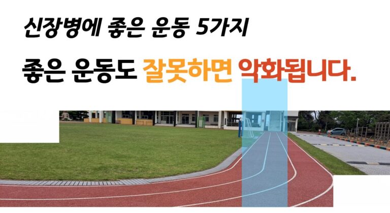신장병에 좋은 운동 좋은 운동도 잘못하면 악화됩니다