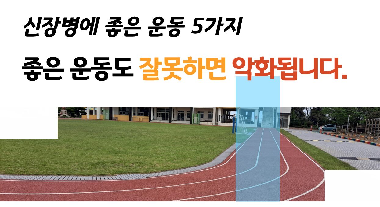 신장병에 좋은 운동 좋은 운동도 잘못하면 악화됩니다