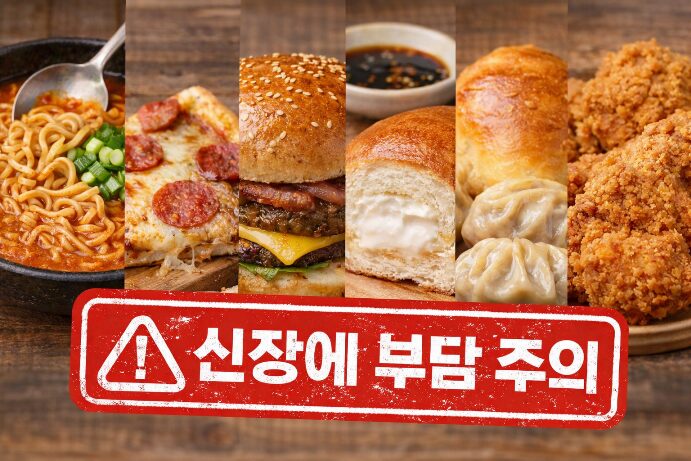 신장 4기에서 주의해야 할 음식 라면 피자 햄버거 크림빵 만두 치킨 이미지