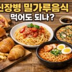 신장 4기 밀가루 음식 빵 라면 국수 파전 먹어도 괜찮을까?