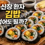 신장 환자 김밥 먹어도 될까 다양한 재료가 들어간 김밥 이미지