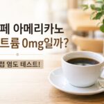아메리카노 나트륨 0mg 여부를 직접 염도 측정하는 커피 실험