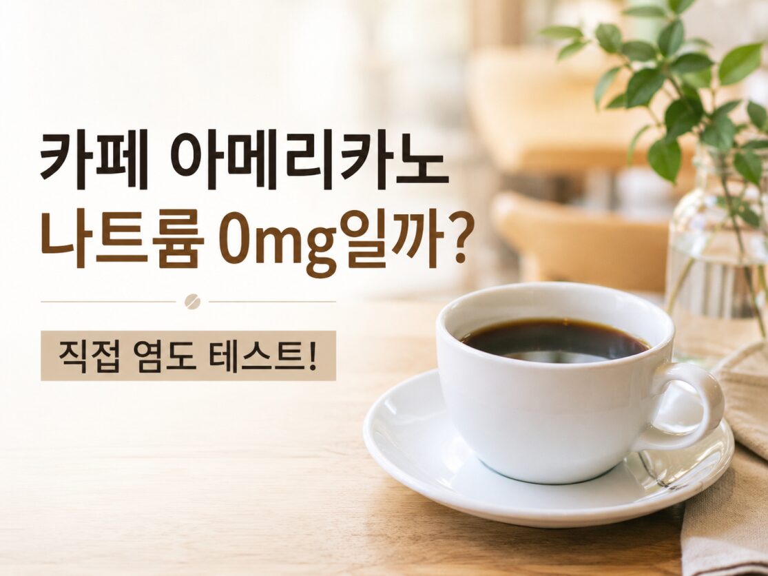 아메리카노 나트륨 0mg 여부를 직접 염도 측정하는 커피 실험