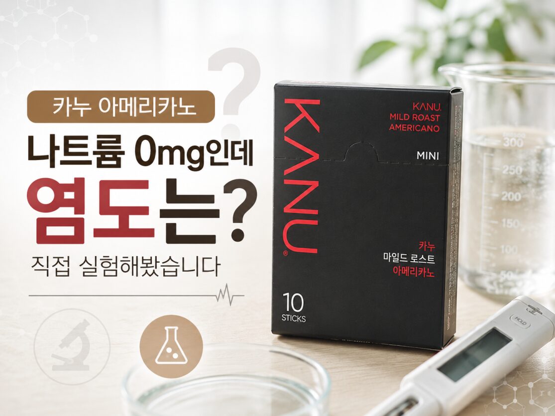 신장병 커피,아메리카노 나트륨 함량이 궁금해 카누 커피를 직접 염도 측정하는 실험 이미지