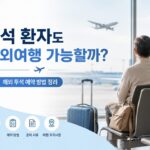 투석 환자 해외여행과 해외 투석 예약 방법을 설명하는 공항 썸네일 이미지
