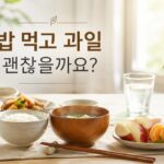 밥 먹고 과일 먹는 습관과 식후 과일 섭취를 표현한 식탁 이미지