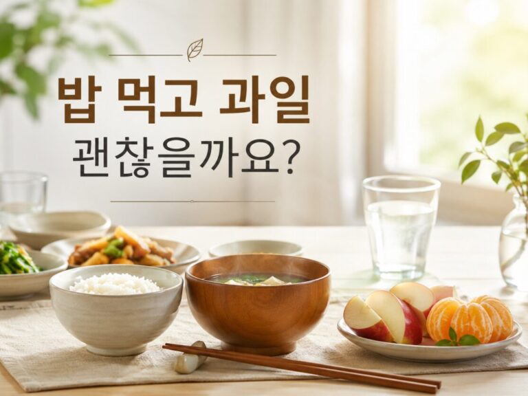 밥 먹고 과일 먹는 습관과 식후 과일 섭취를 표현한 식탁 이미지