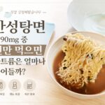 신장병 라면 실험으로 안성탕면 면만 먹었을 때 나트륨 변화를 확인하는 모습