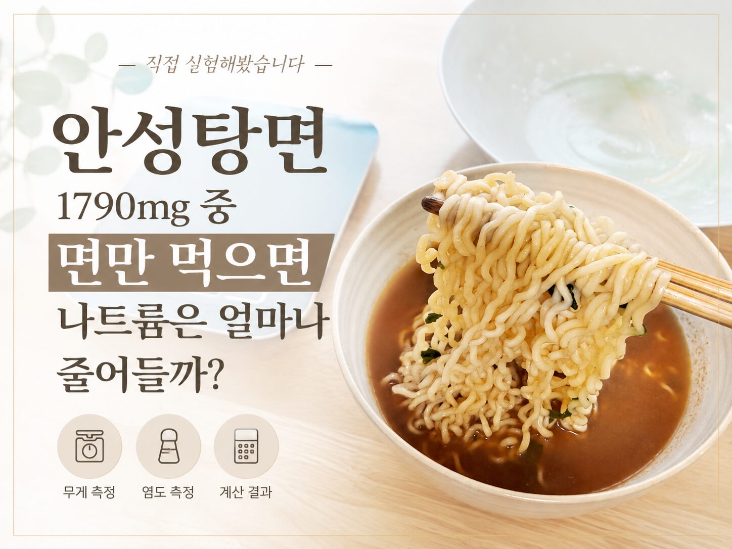 신장병 라면 실험으로 안성탕면 면만 먹었을 때 나트륨 변화를 확인하는 모습