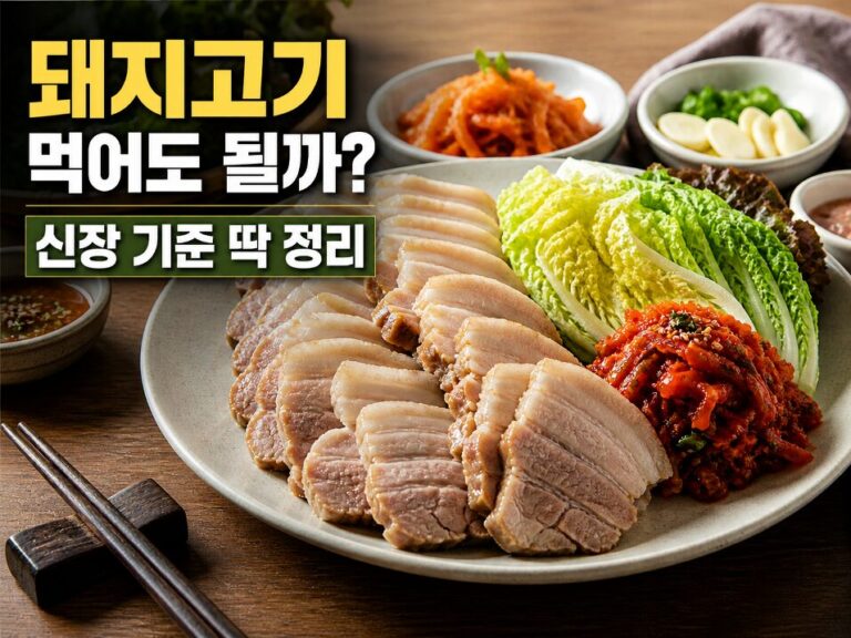 신장 안좋은데 돼지고기 먹어도 될까 보쌈 섭취 기준 설명 이미지