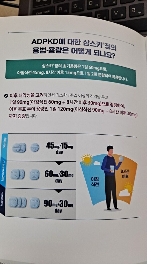 삼스카 복용 후기 톨밥탄 용량 단계와 복용시간 구조 설명 이미지