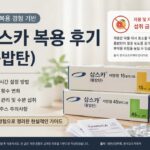 삼스카 복용 후기 톨밥탄 복용시간 소변 횟수 탈수 관리 설명