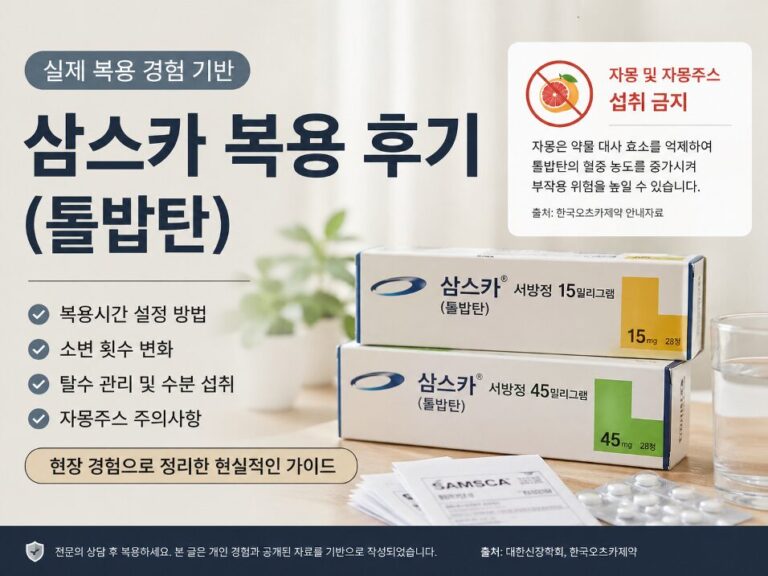 삼스카 복용 후기 톨밥탄 복용시간 소변 횟수 탈수 관리 설명