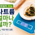 열무김치 나트륨 측정을 위해 30g을 준비한 모습