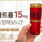 제로콜라 나트륨 15mg과 염도 측정 결과를 비교한 실험