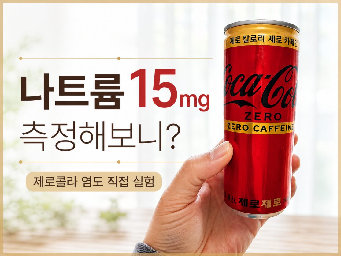 제로콜라 나트륨 15mg과 염도 측정 결과를 비교한 실험