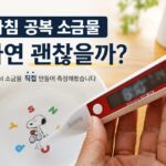 아침 공복 소금물의 염도와 나트륨 함량을 측정하는 모습
