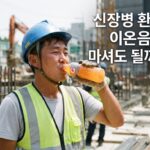 야외 현장에서 땀을 흘리며 게토레이를 마시는 작업자의 모습을 통해 신장병 이온음료 섭취 주의사항을 설명하는 블로그 대표 썸네일 이미지