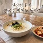 신장병 콩국수 섭취 여부를 묻는 텍스트가 포함된 워드프레스 대표 이미지용 고화질 썸네일