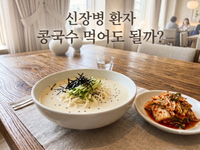 신장병 콩국수 섭취 여부를 묻는 텍스트가 포함된 워드프레스 대표 이미지용 고화질 썸네일