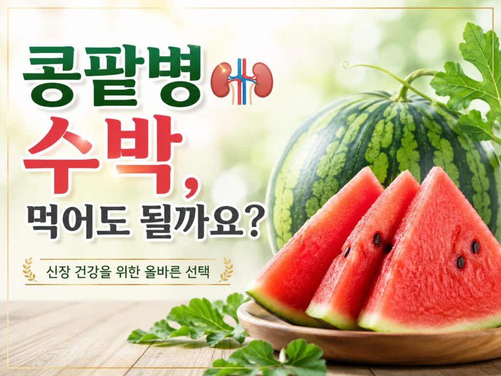 신장병 수박 먹어도 될까요? 수박의 칼륨 함량과 적절한 섭취 방법