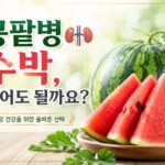 신장병 수박 먹어도 될까요? 수박의 칼륨 함량과 적절한 섭취 방법